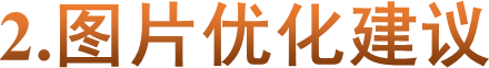 2.图片优化建议