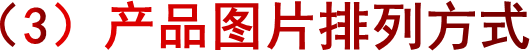 （3）产品图片排列方式
