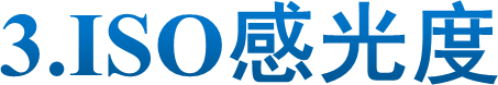 3.ISO感光度