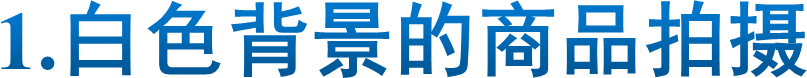 1.白色背景的商品拍摄