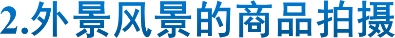 2.外景风景的商品拍摄