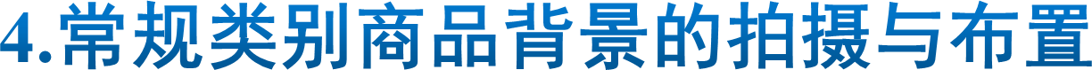4.常规类别商品背景的拍摄与布置