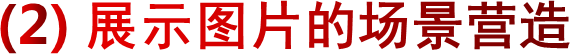 (2) 展示图片的场景营造