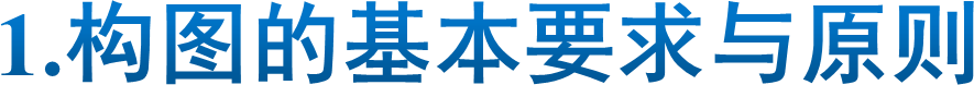1.构图的基本要求与原则