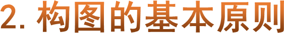 2.构图的基本原则