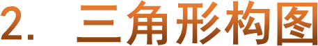 2. 三角形构图