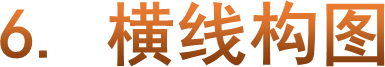 6. 横线构图