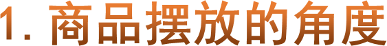 1.商品摆放的角度