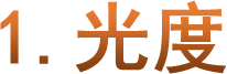 1.光度