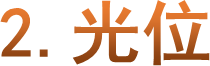 2.光位