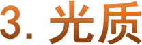 3.光质
