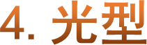 4.光型