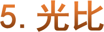 5.光比
