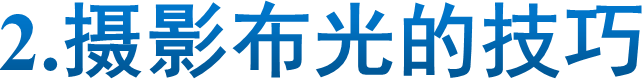 2.摄影布光的技巧