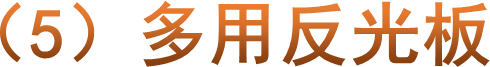 （5）多用反光板
