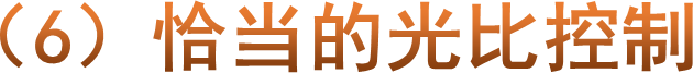 （6）恰当的光比控制