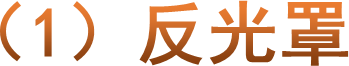 （1）反光罩