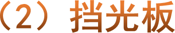（2）挡光板