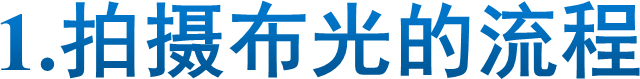 1.拍摄布光的流程