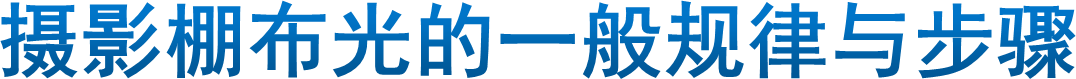 摄影棚布光的一般规律与步骤