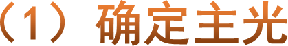 （1）确定主光