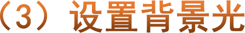 （3）设置背景光