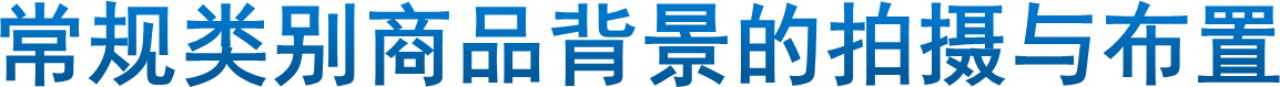 常规类别商品背景的拍摄与布置