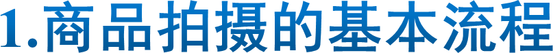 1.商品拍摄的基本流程