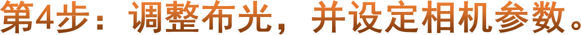第4步：调整布光，并设定相机参数。