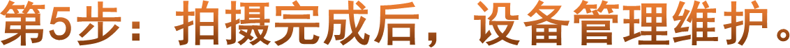 第5步：拍摄完成后，设备管理维护。