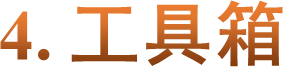 4. 工具箱