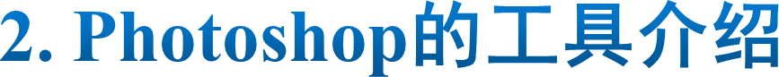 2. Photoshop的工具介绍