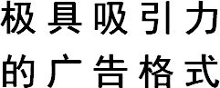 极具吸引力的广告格式