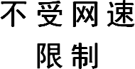 不受网速限制