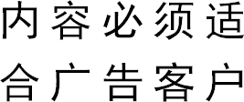 内容必须适合广告客户
