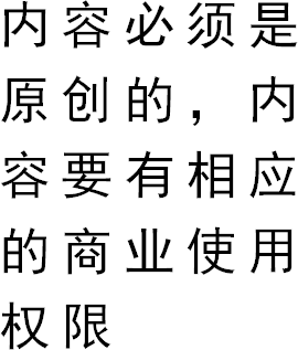 内容必须是原创的，内容要有相应的商业使用权限