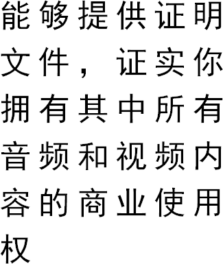 能够提供证明文件，证实你拥有其中所有音频和视频内容的商业使用权