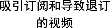 吸引订阅和导致退订的视频