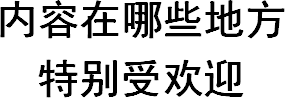 内容在哪些地方特别受欢迎
