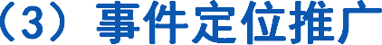 （3）事件定位推广