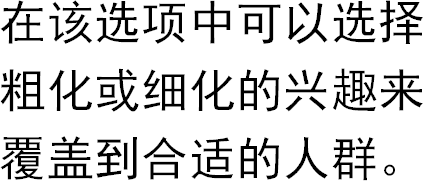 在该选项中可以选择粗化或细化的兴趣来覆盖到合适的人群。