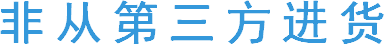 非从第三方进货
