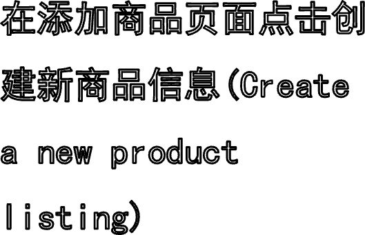 在添加商品页面点击创建新商品信息(Create a new product listing)