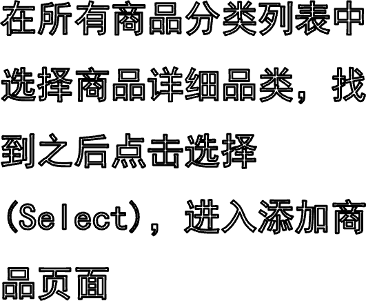 在所有商品分类列表中选择商品详细品类，找到之后点击选择(Select)，进入添加商品页面
