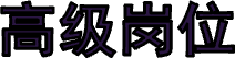 高级岗位
