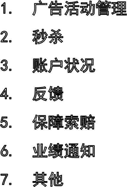 广告活动管理秒杀账户状况反馈保障索赔业绩通知其他