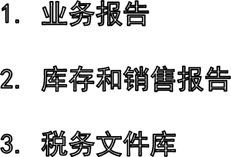 1. 业务报告2. 库存和销售报告3. 税务文件库