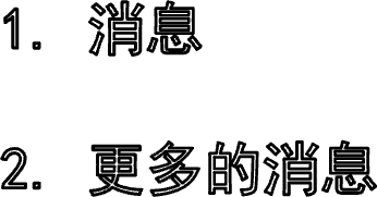 1. 消息2. 更多的消息