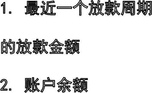 1. 最近一个放款周期的放款金额2. 账户余额