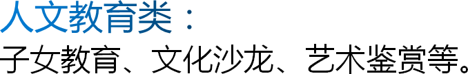 人文教育类：子女教育、文化沙龙、艺术鉴赏等。